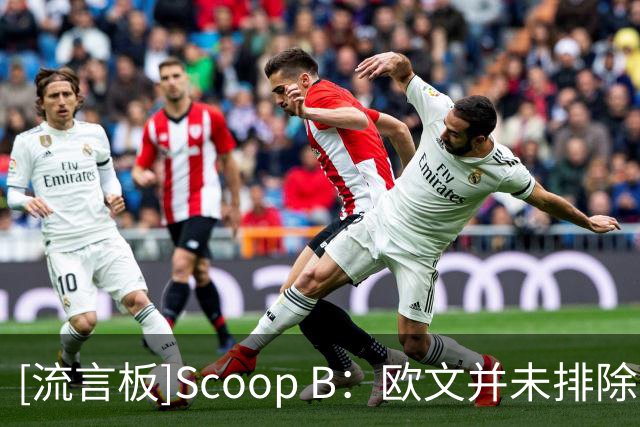 [流言板]Scoop B：欧文并未排除“未来某天”重返骑士的可能性